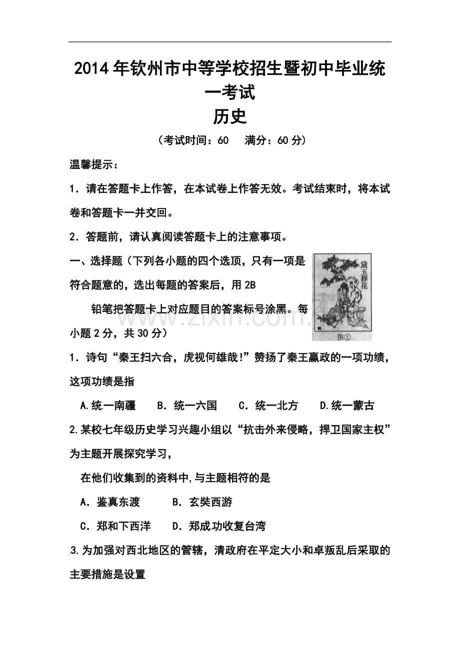 2014年广西钦州市中考历史真题及答案.doc_第1页