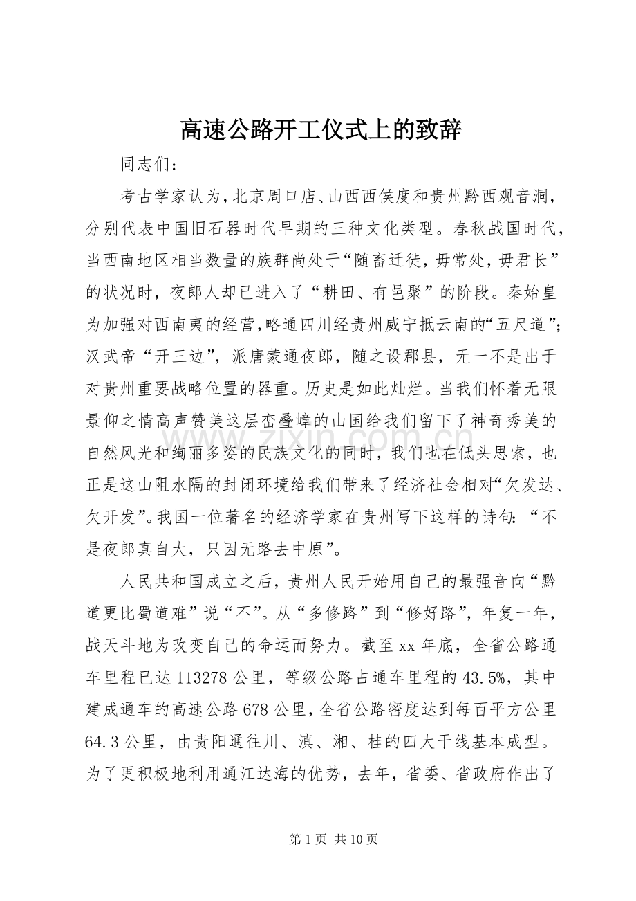 高速公路开工仪式上的演讲致辞_1.docx_第1页