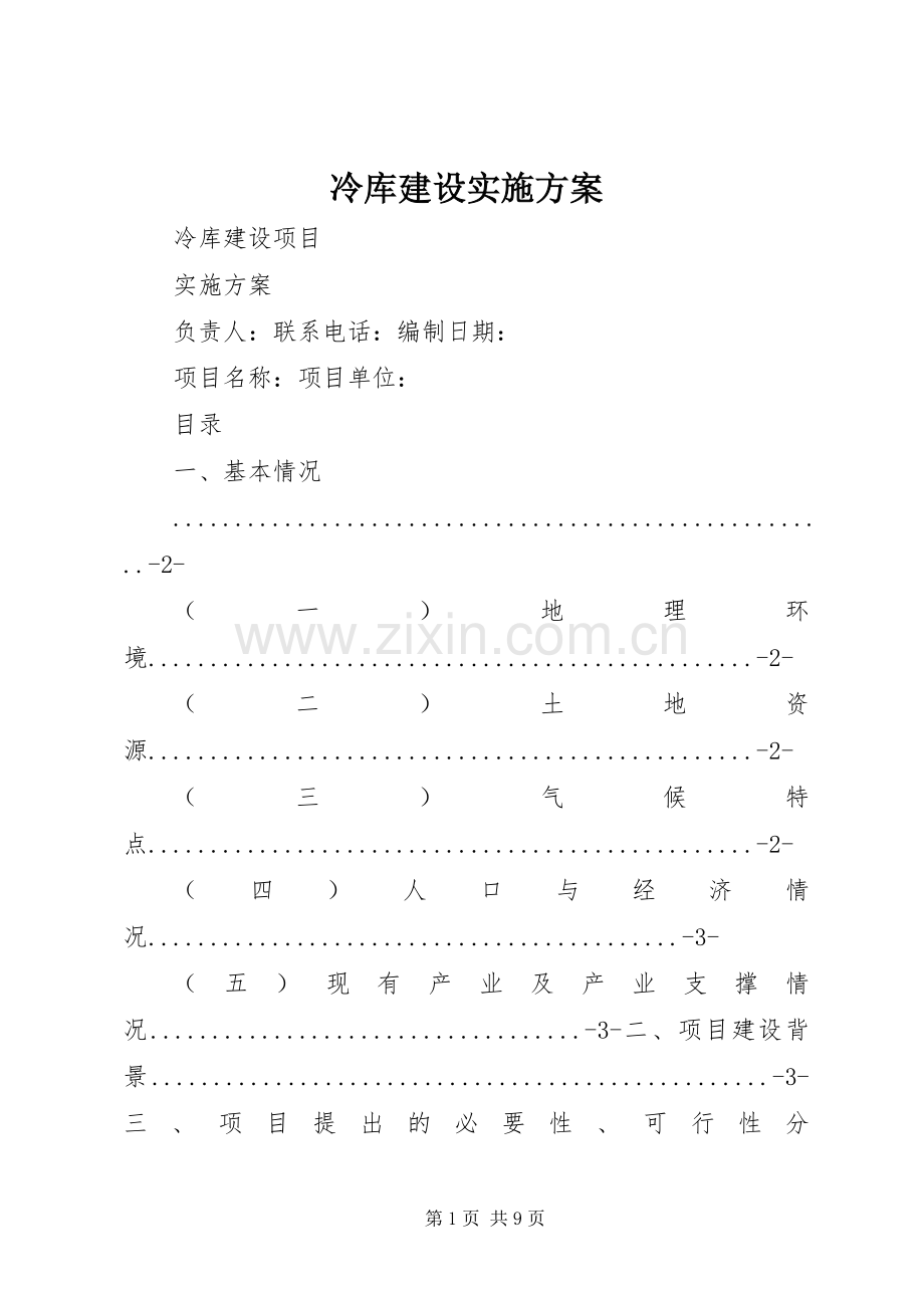 冷库建设方案.docx_第1页