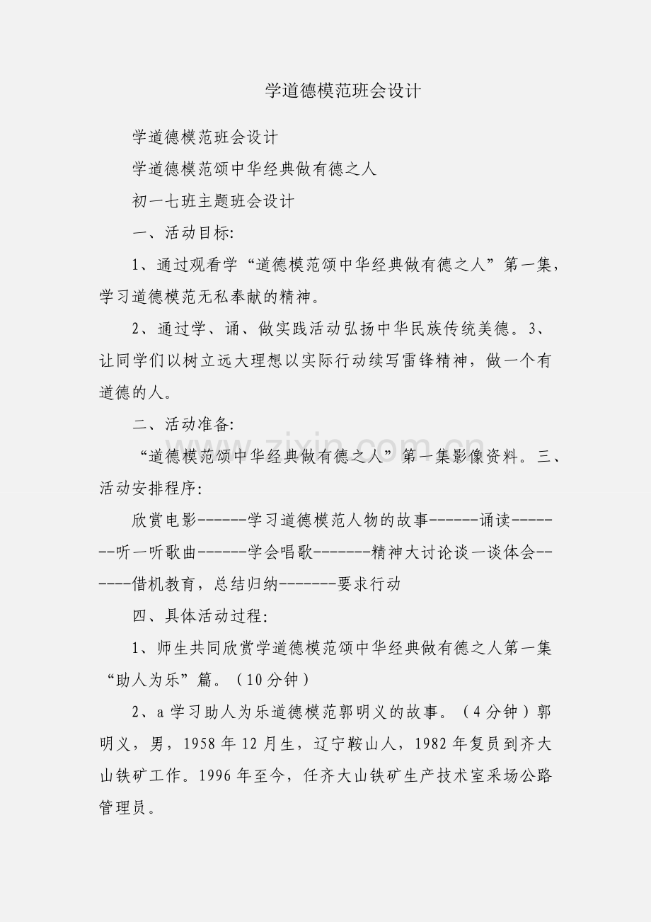 学道德模范班会设计.docx_第1页
