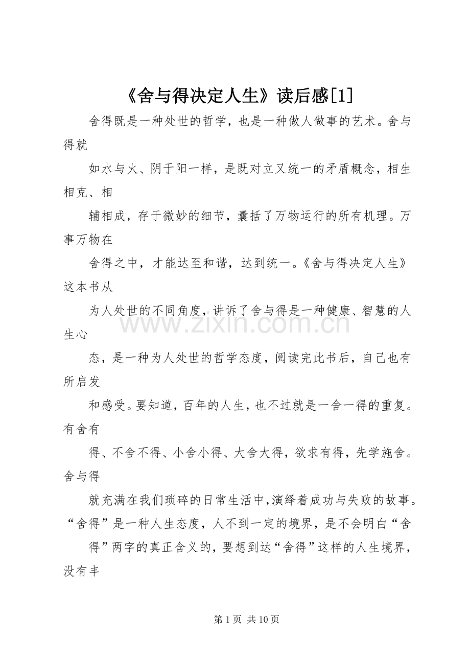 《舍与得决定人生》读后感[1]_1.docx_第1页