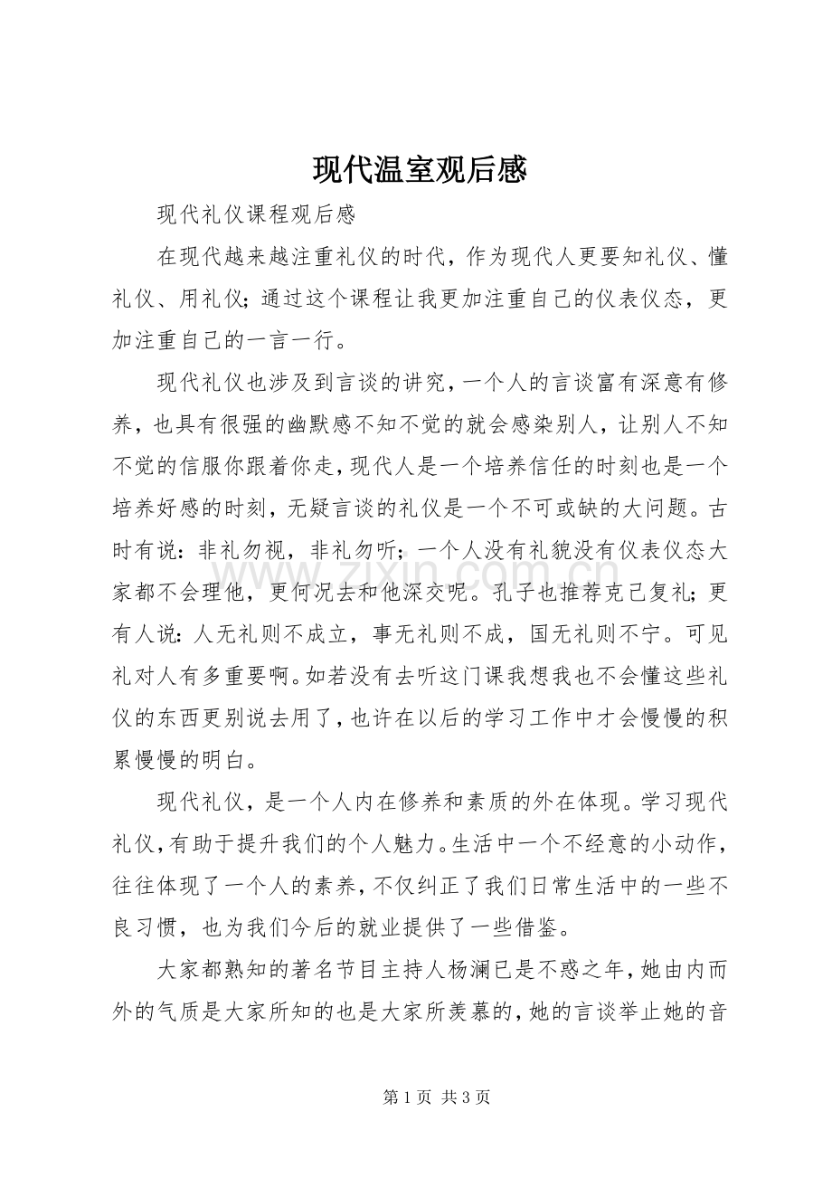 现代温室观后感(2).docx_第1页