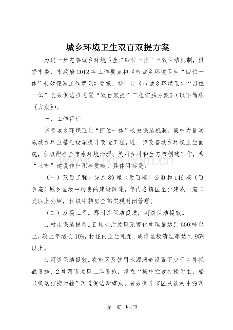 城乡环境卫生双百双提实施方案.docx_第1页