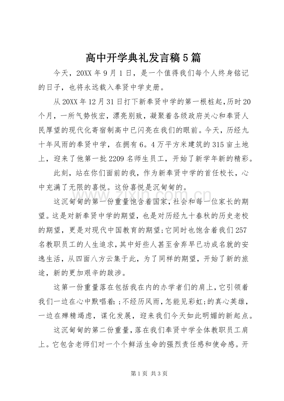 高中开学典礼发言稿范文5篇.docx_第1页