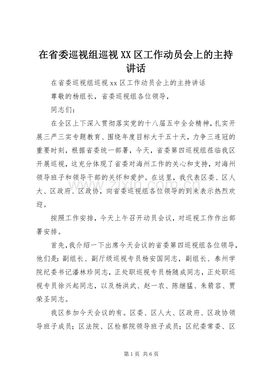 在省委巡视组巡视XX区工作动员会上的主持讲话.docx_第1页