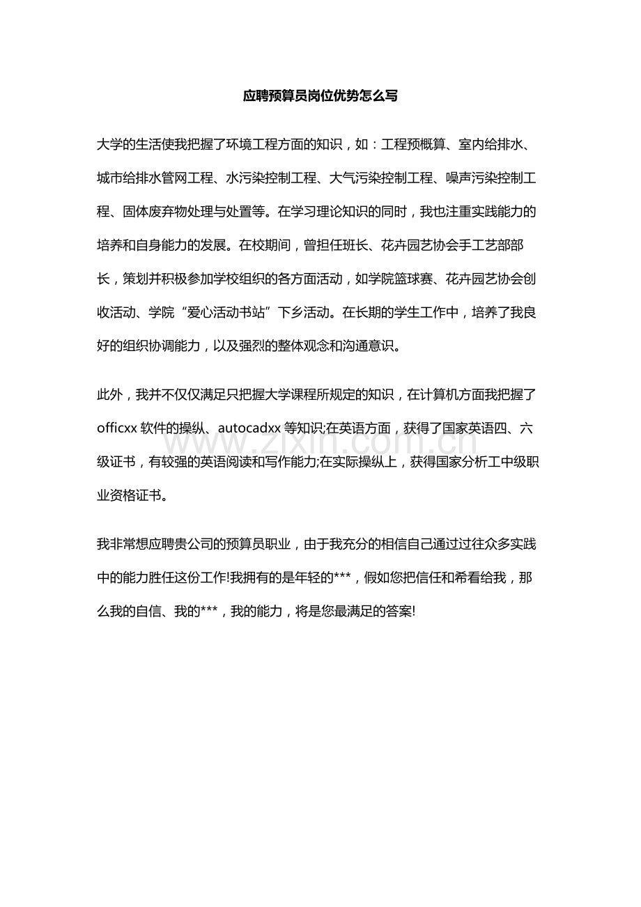 应聘预算员岗位优势怎么写.docx_第1页
