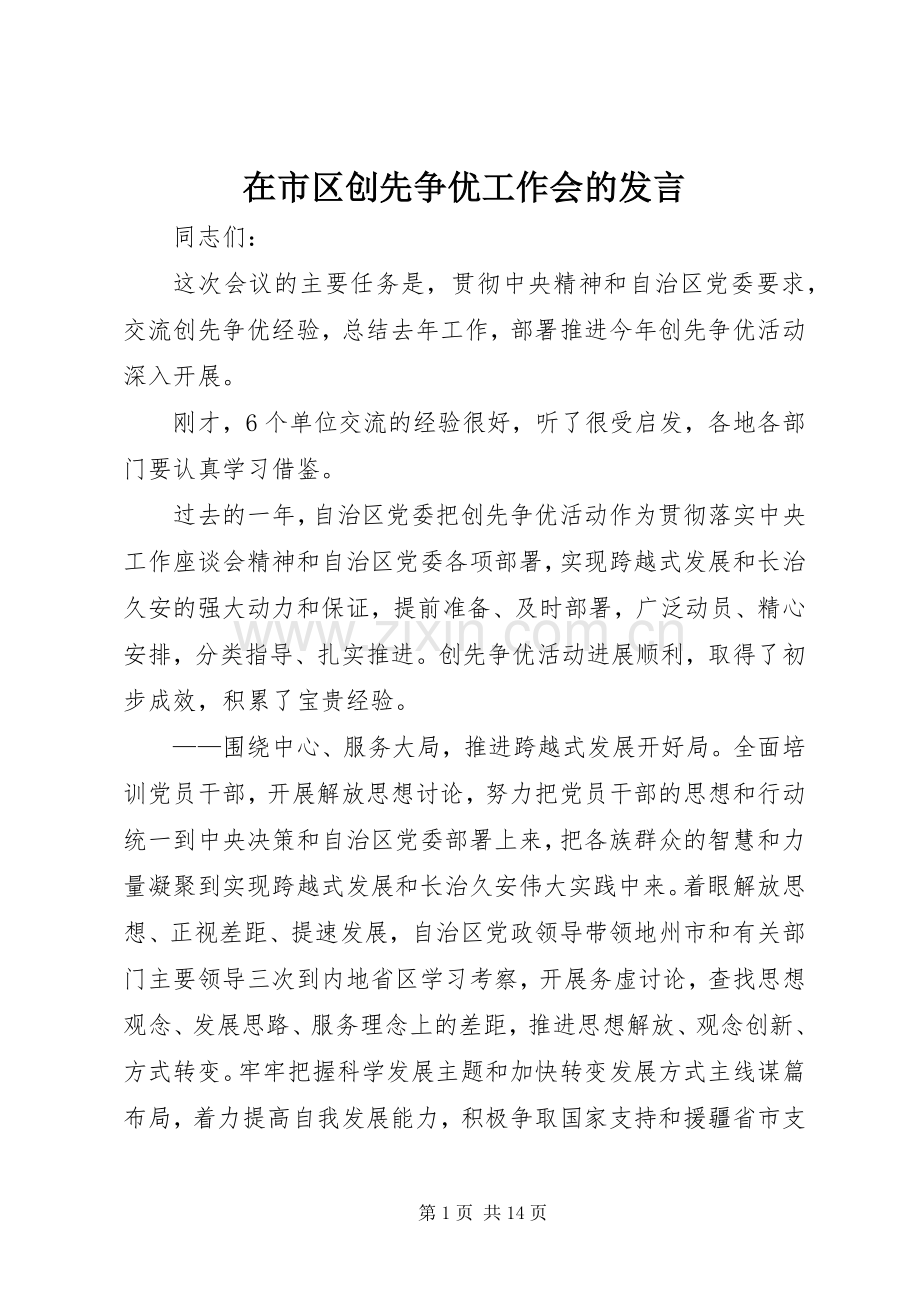 在市区创先争优工作会的发言稿.docx_第1页