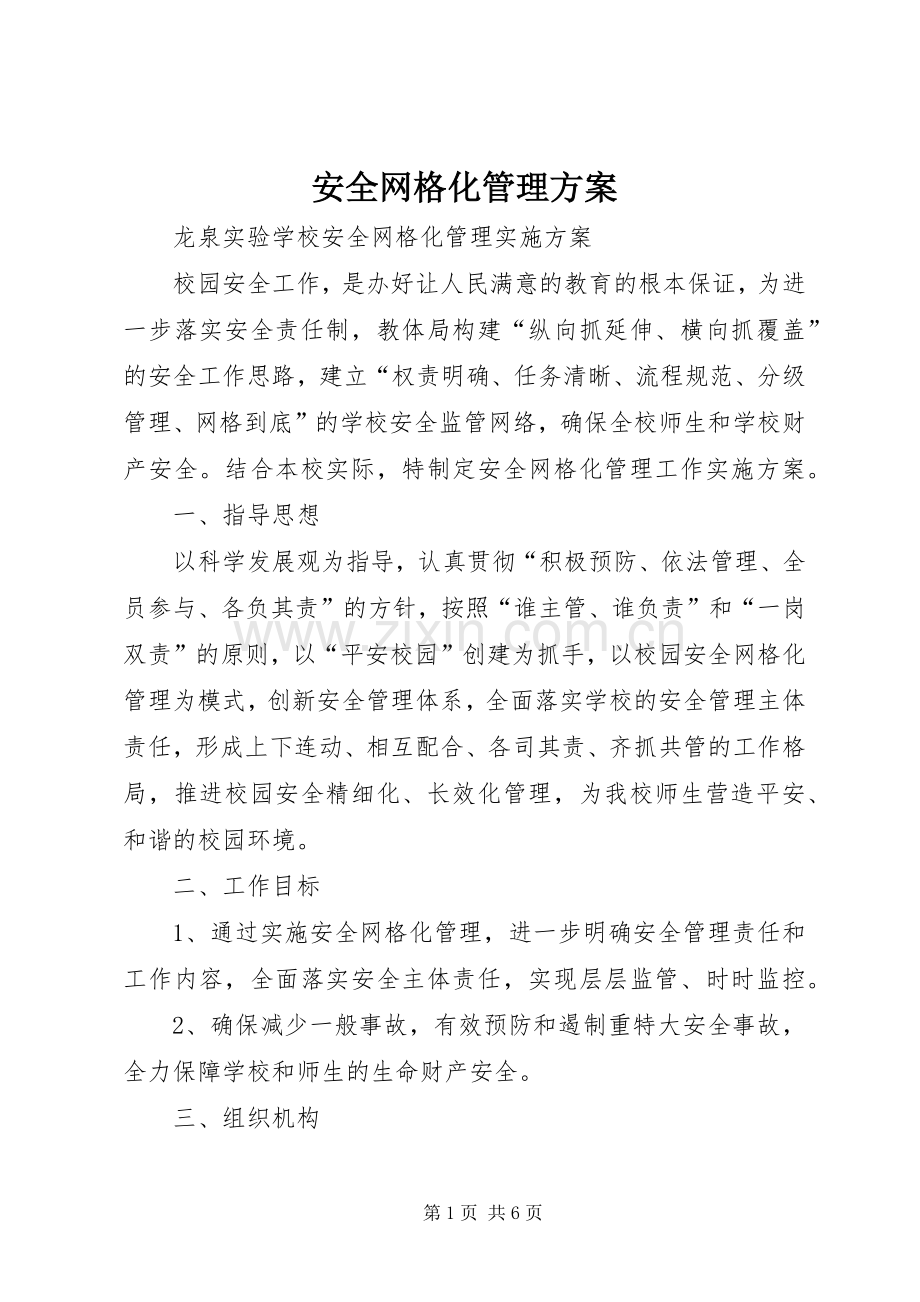 安全网格化管理实施方案 .docx_第1页