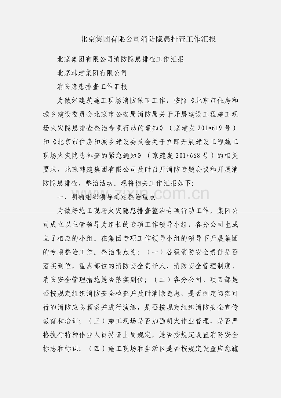 北京集团有限公司消防隐患排查工作汇报.docx_第1页
