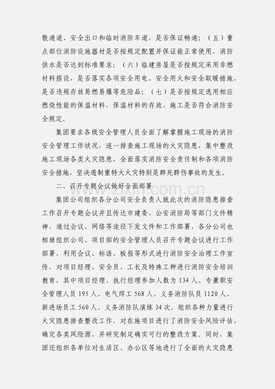 北京集团有限公司消防隐患排查工作汇报.docx_第2页