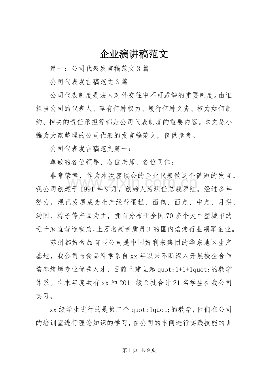 企业演讲稿范文.docx_第1页