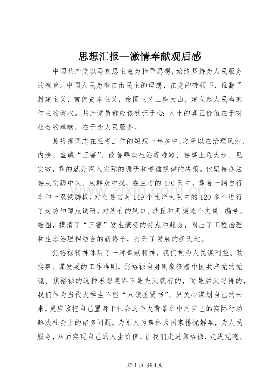 思想汇报—激情奉献观后感.docx_第1页