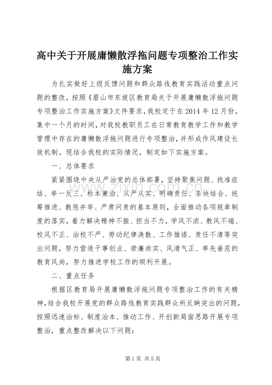 高中关于开展庸懒散浮拖问题专项整治工作方案.docx_第1页