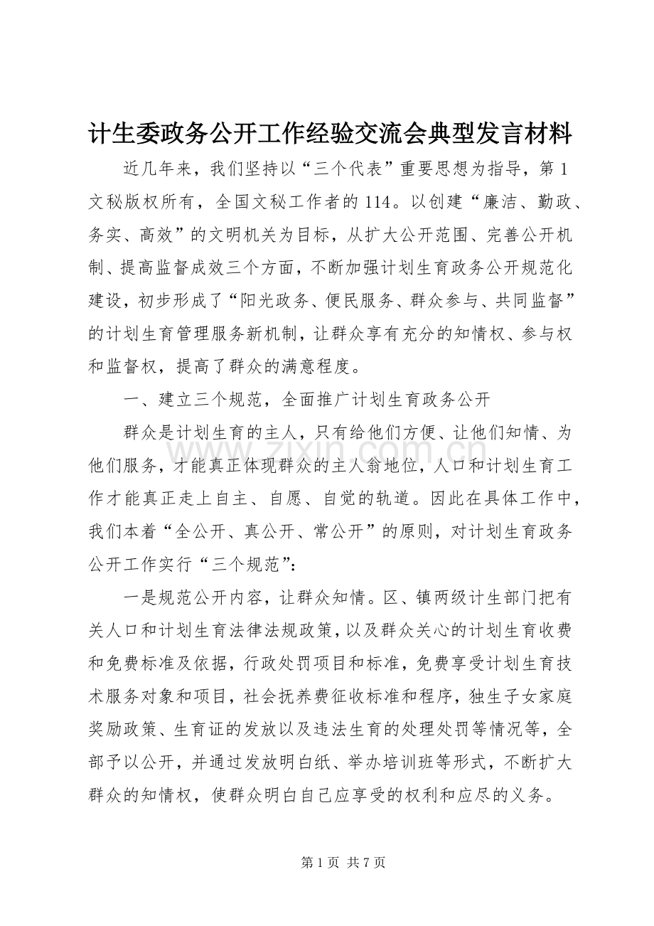 计生委政务公开工作经验交流会典型发言致辞.docx_第1页