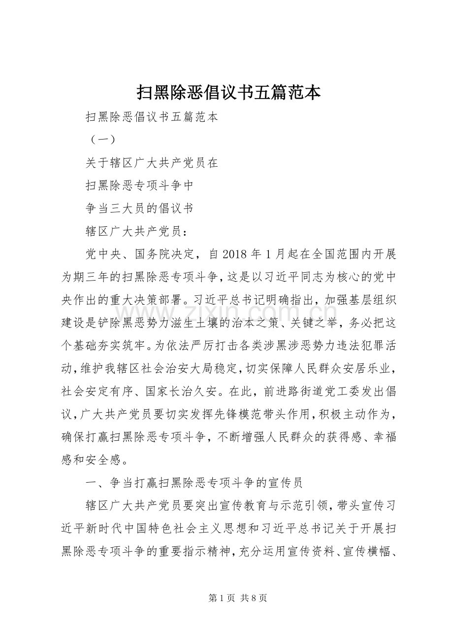 扫黑除恶倡议书五篇范本.docx_第1页
