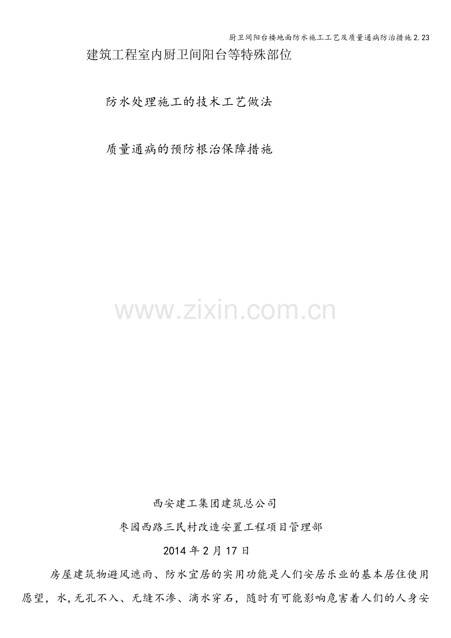 厨卫间阳台楼地面防水施工工艺及质量通病防治措施2.23.doc_第1页