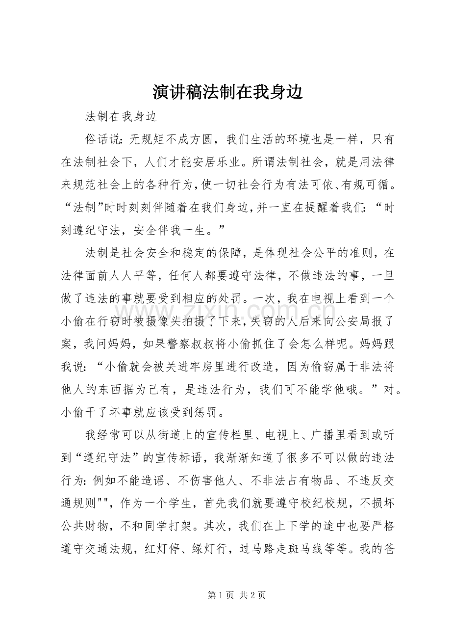 演讲稿法制在我身边.docx_第1页