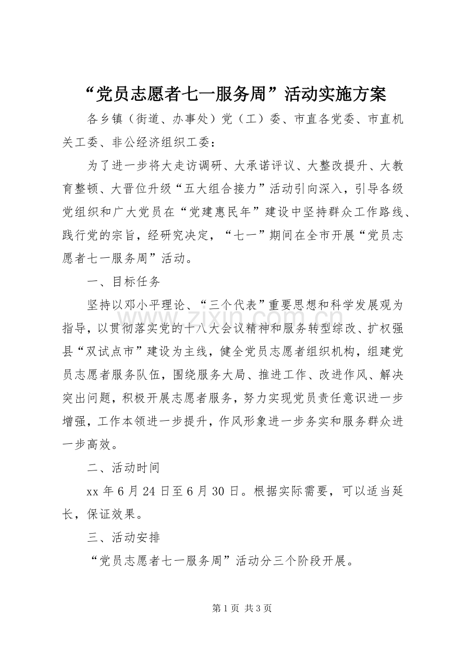 “党员志愿者七一服务周”活动方案.docx_第1页
