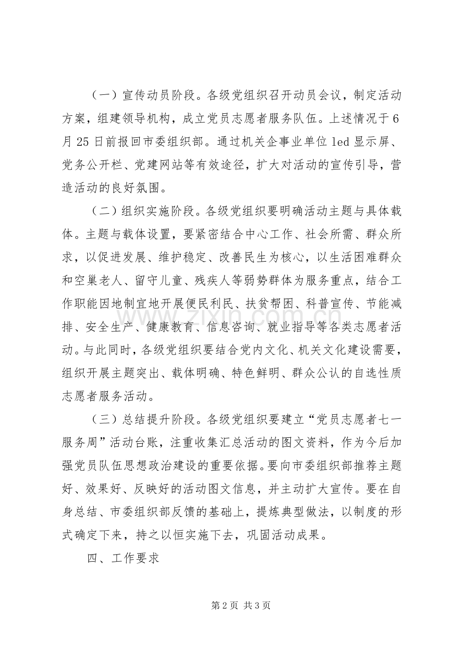 “党员志愿者七一服务周”活动方案.docx_第2页