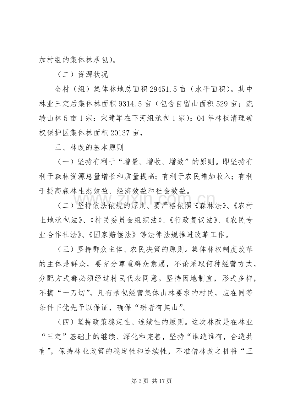 集体林权制度改革承包实施方案.docx_第2页