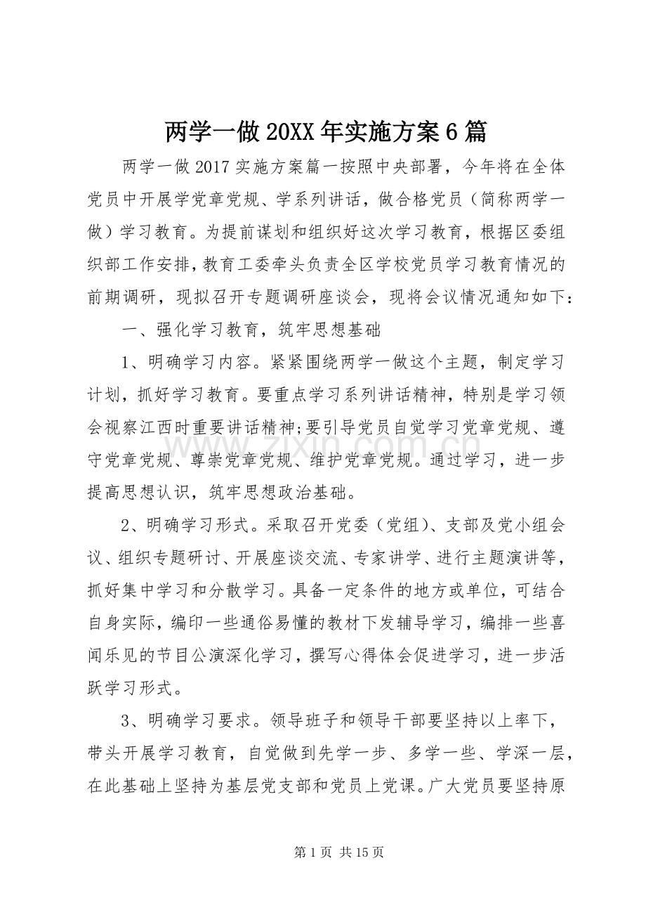 两学一做20XX年方案6篇.docx_第1页
