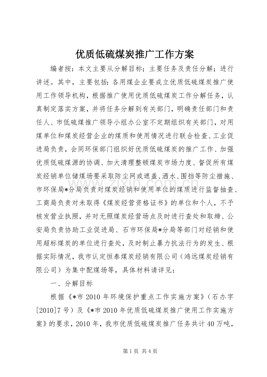 优质低硫煤炭推广工作实施方案.docx_第1页
