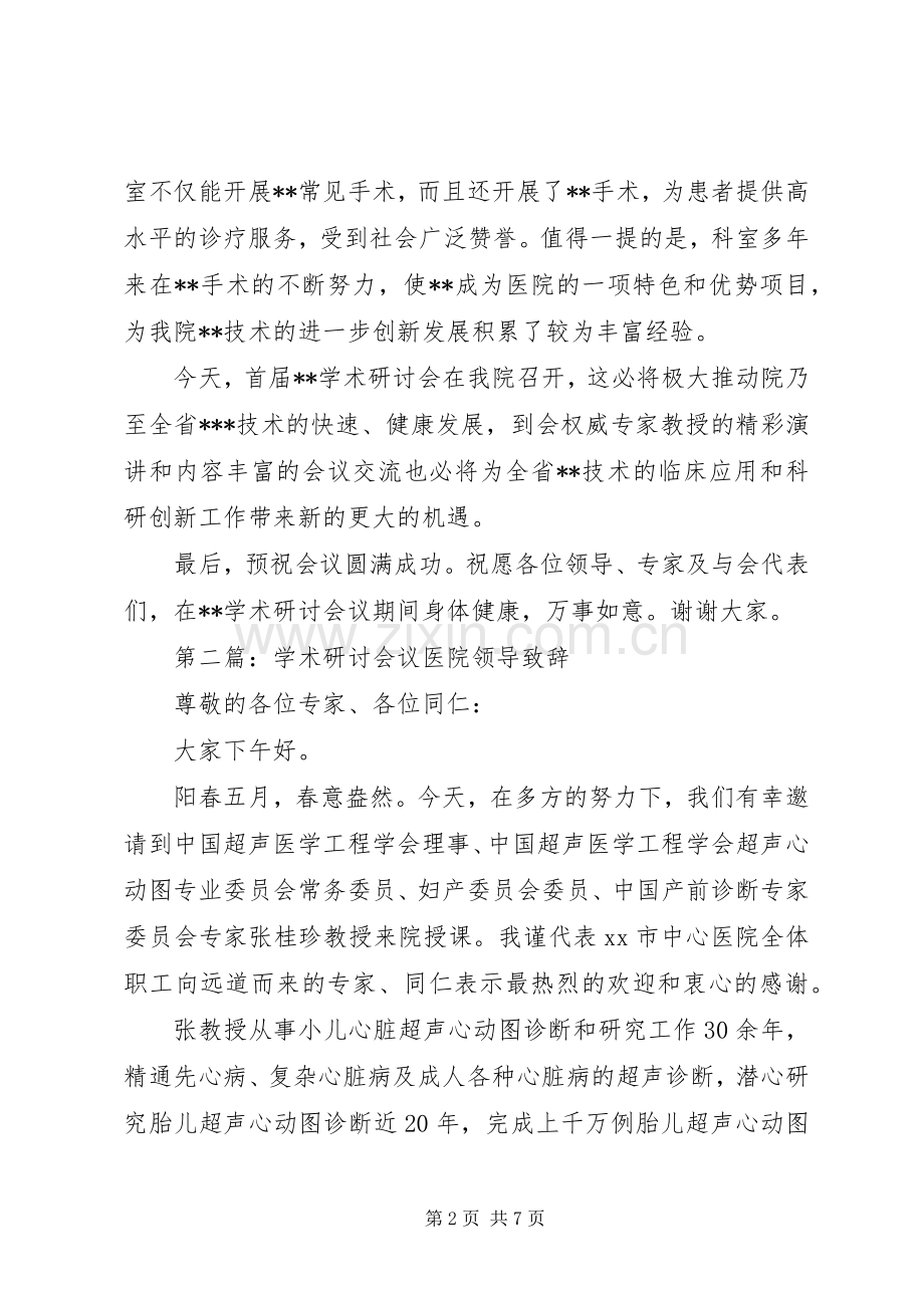 学术研讨会议医院领导致辞（共4篇）.docx_第2页