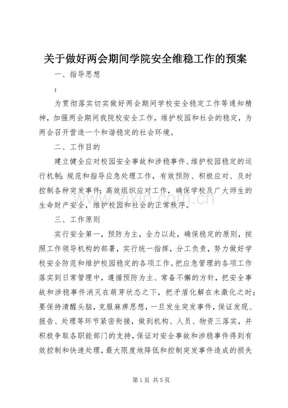 关于做好两会期间学院安全维稳工作的应急预案.docx_第1页