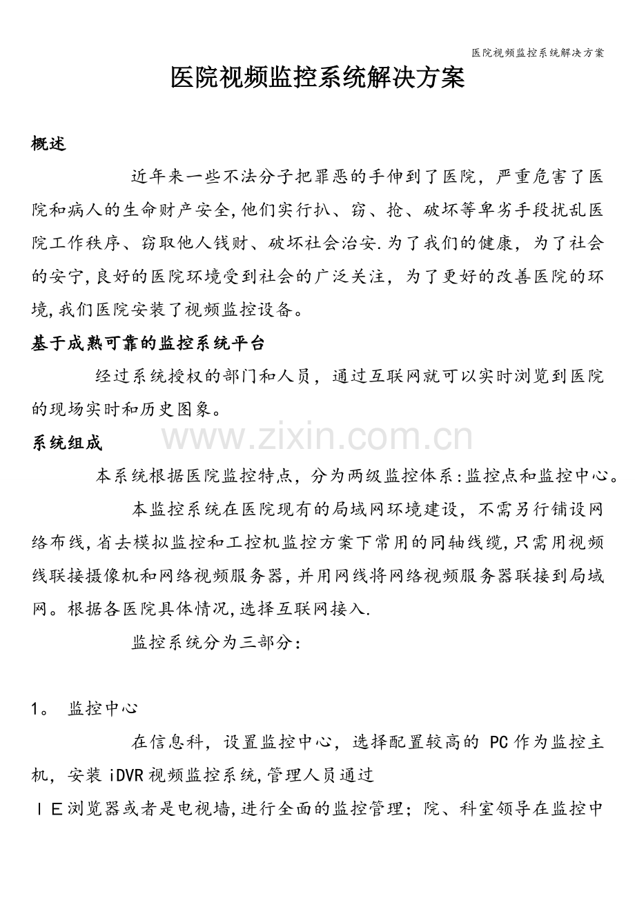 医院视频监控系统解决方案.doc_第1页