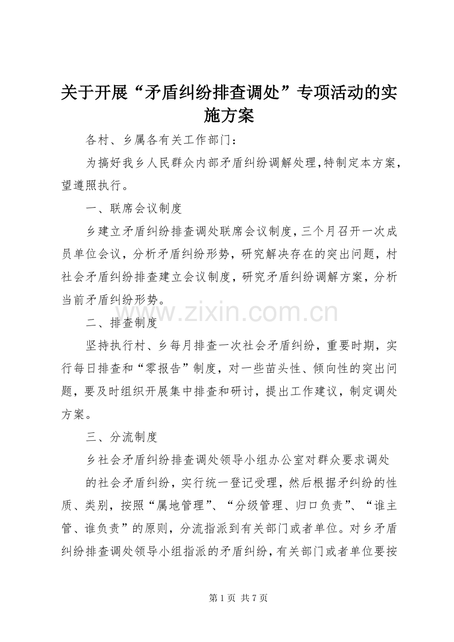 关于开展“矛盾纠纷排查调处”专项活动的方案 .docx_第1页