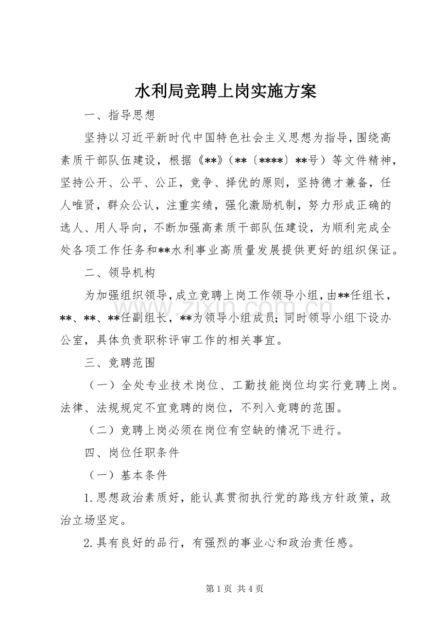 水利局竞聘上岗方案.docx_第1页