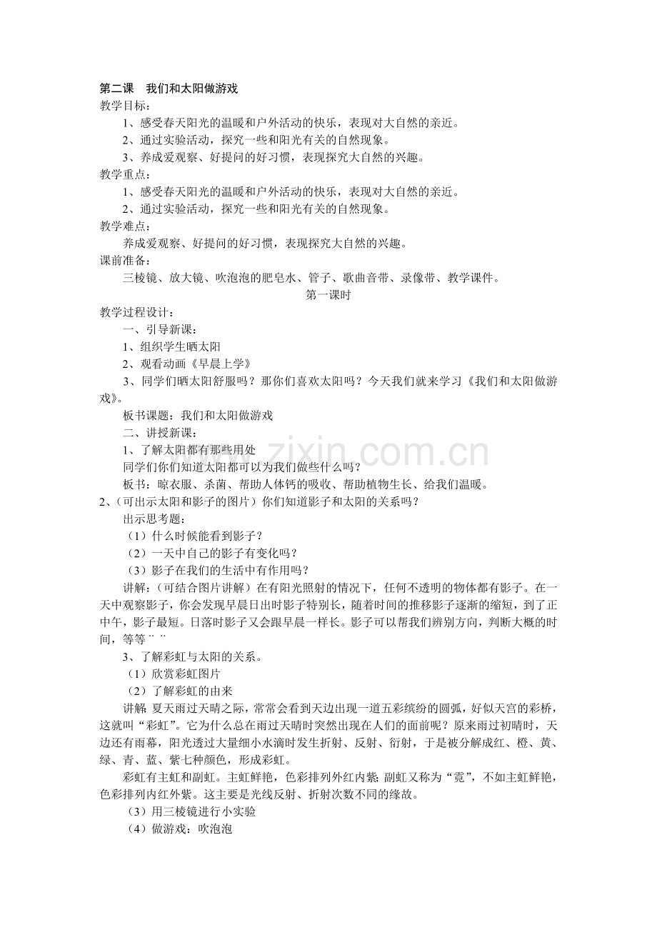 第二课我们和太阳做游戏.doc_第1页