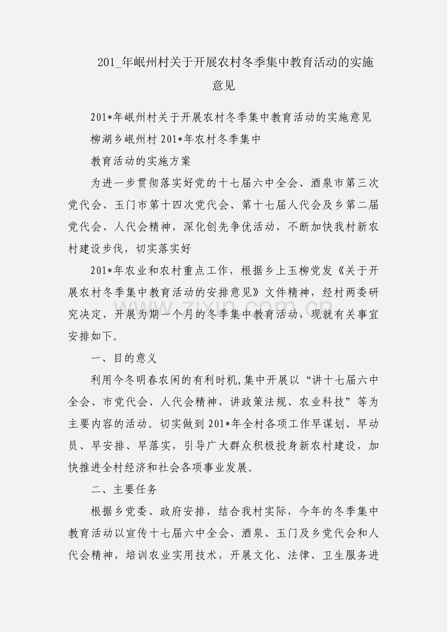 201_年岷州村关于开展农村冬季集中教育活动的实施意见.docx_第1页