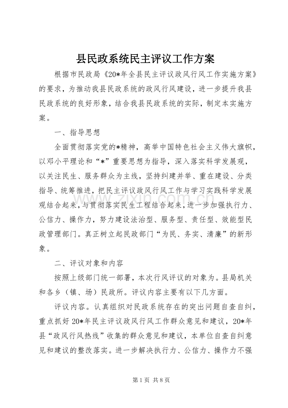 县民政系统民主评议工作实施方案.docx_第1页