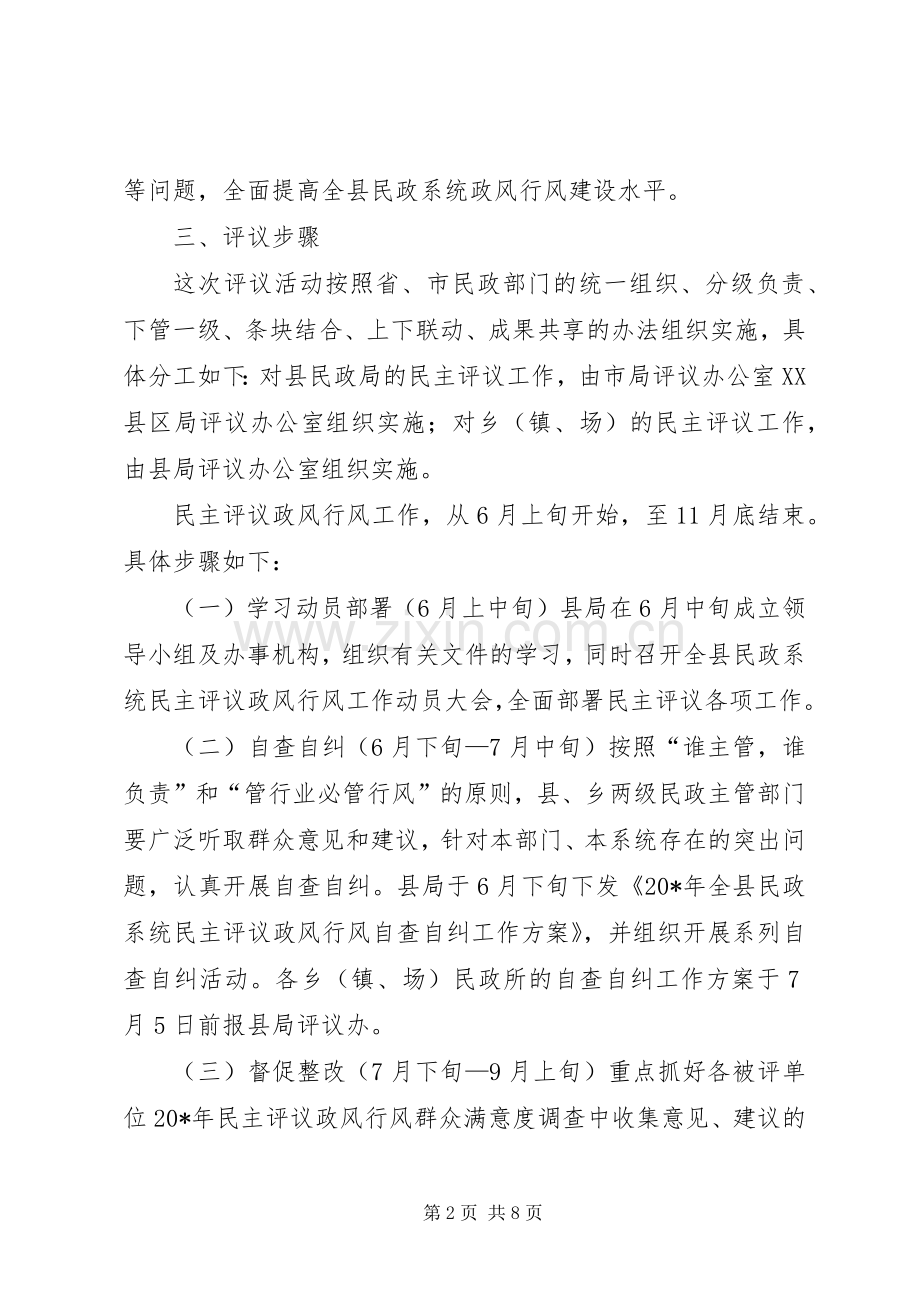 县民政系统民主评议工作实施方案.docx_第2页
