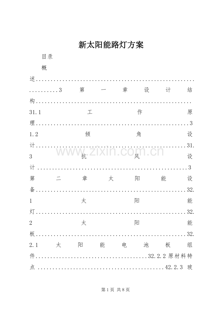 新太阳能路灯实施方案.docx_第1页