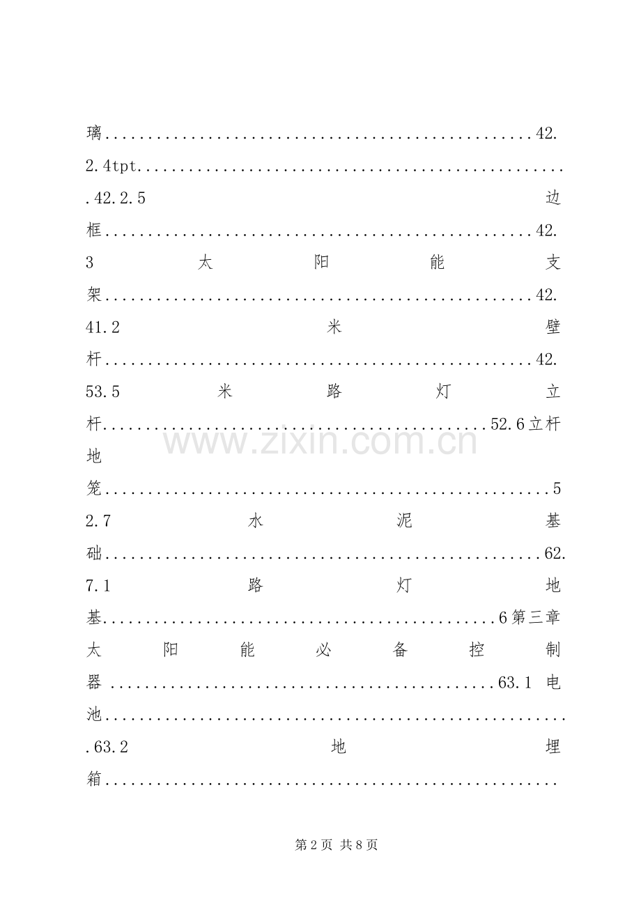 新太阳能路灯实施方案.docx_第2页