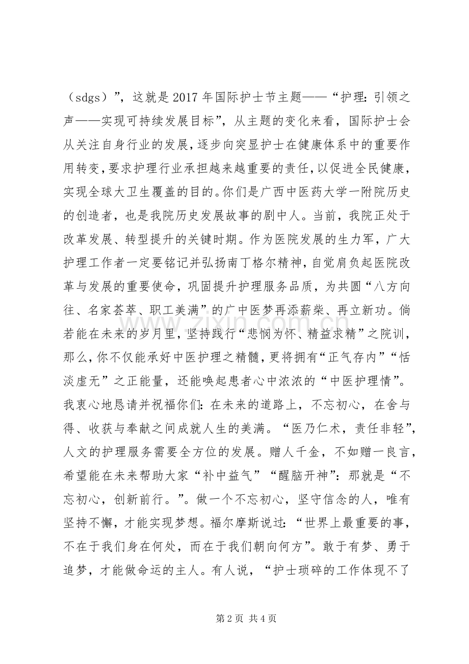 院长XX年国际护士节庆祝表彰大会致辞.docx_第2页