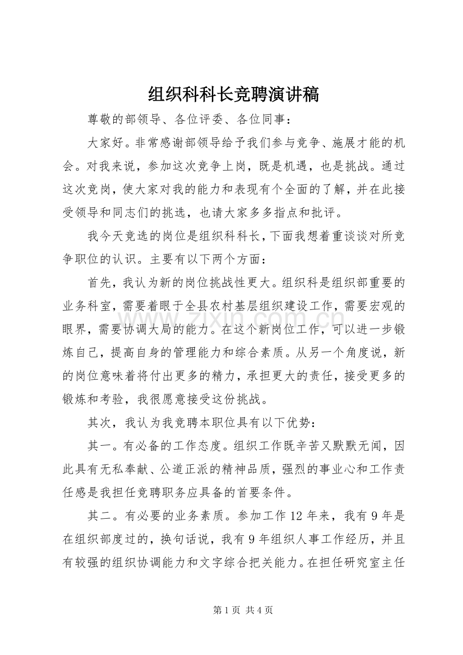 组织科科长竞聘演讲稿.docx_第1页