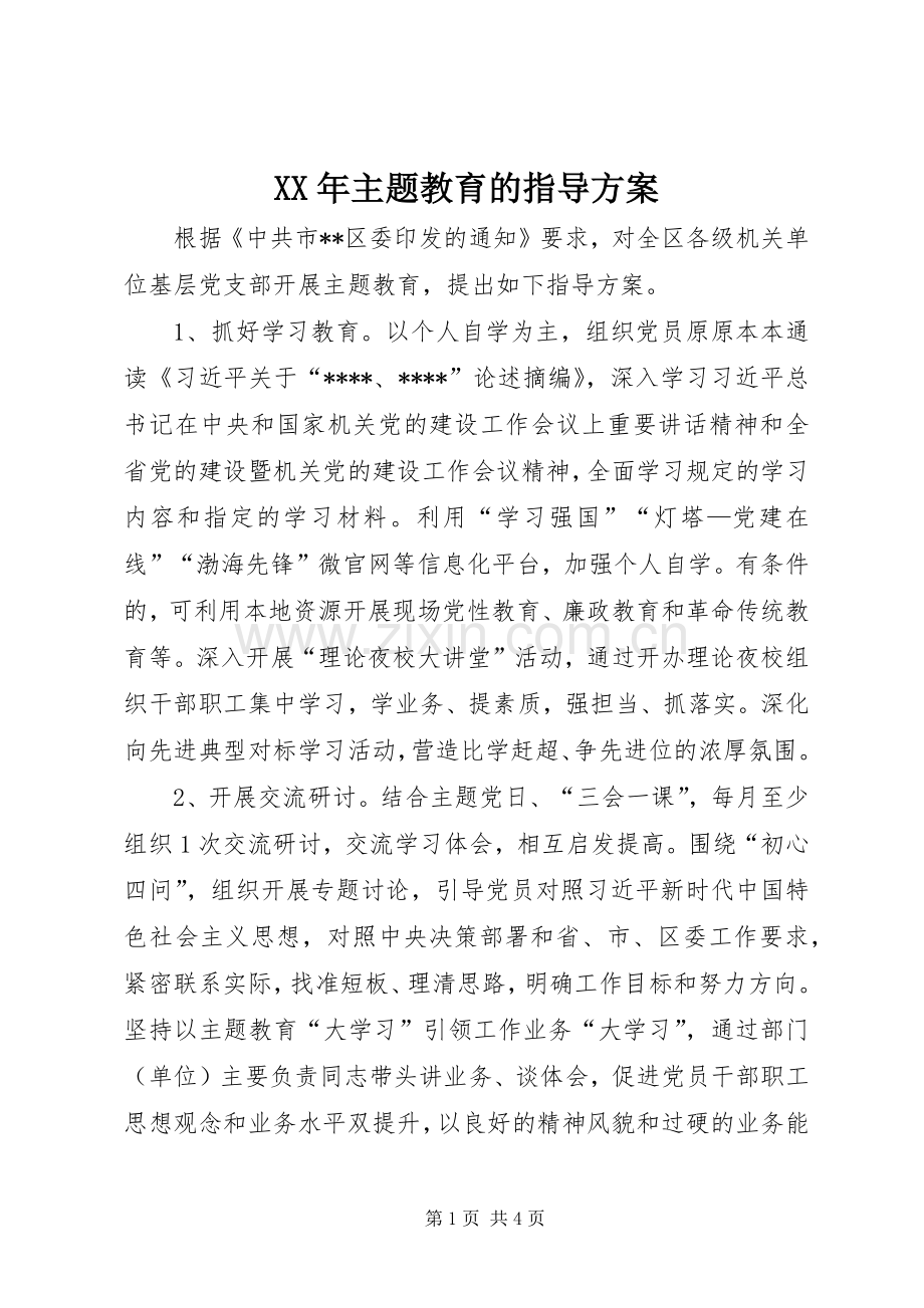 XX年主题教育的指导实施方案.docx_第1页