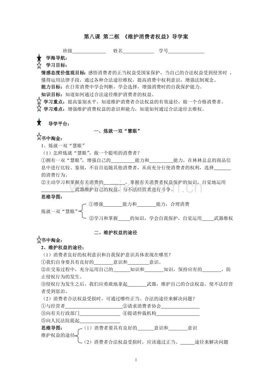第八课第二框维护消费者权益导学案黄顺姬.doc_第1页