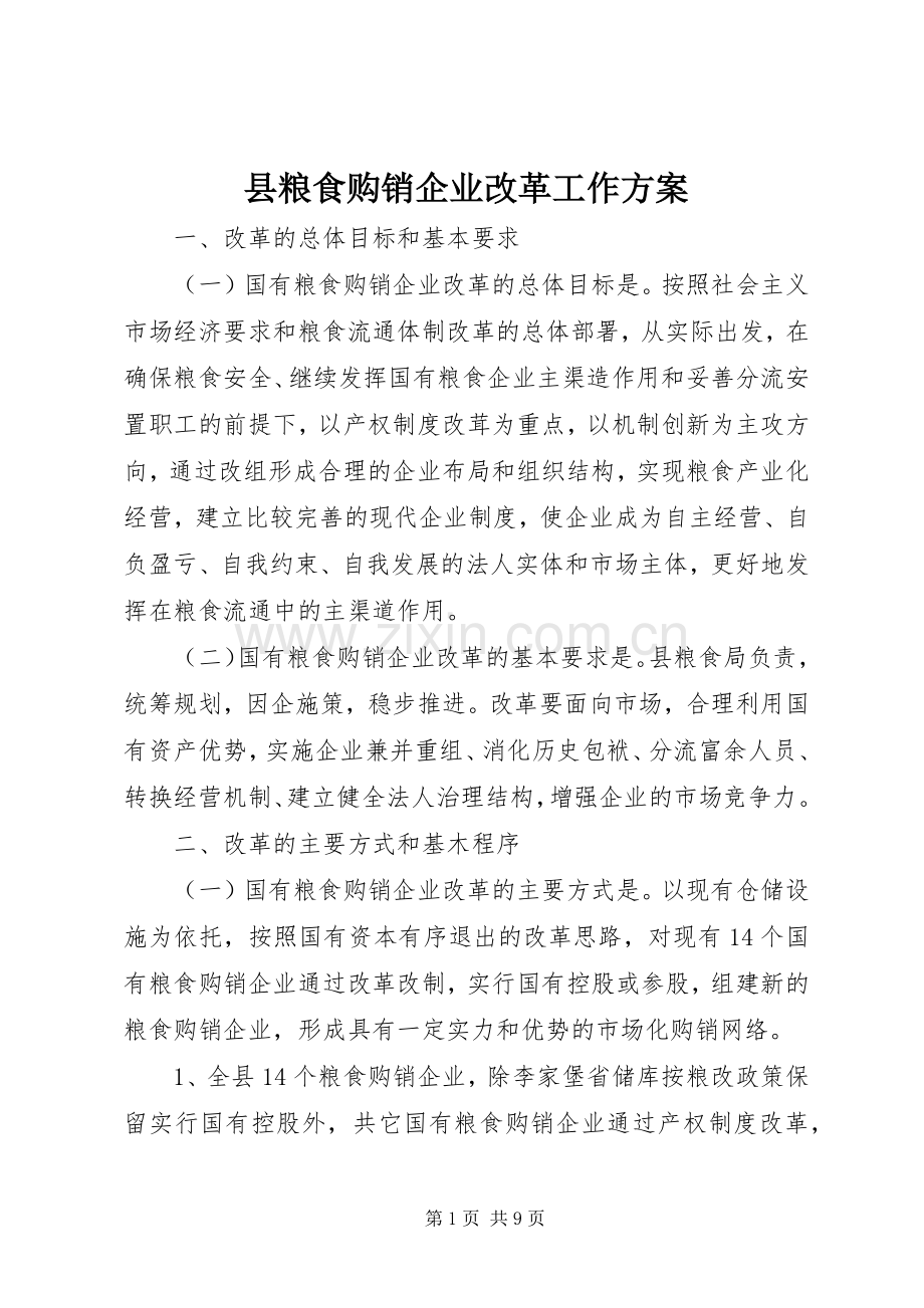 县粮食购销企业改革工作实施方案.docx_第1页