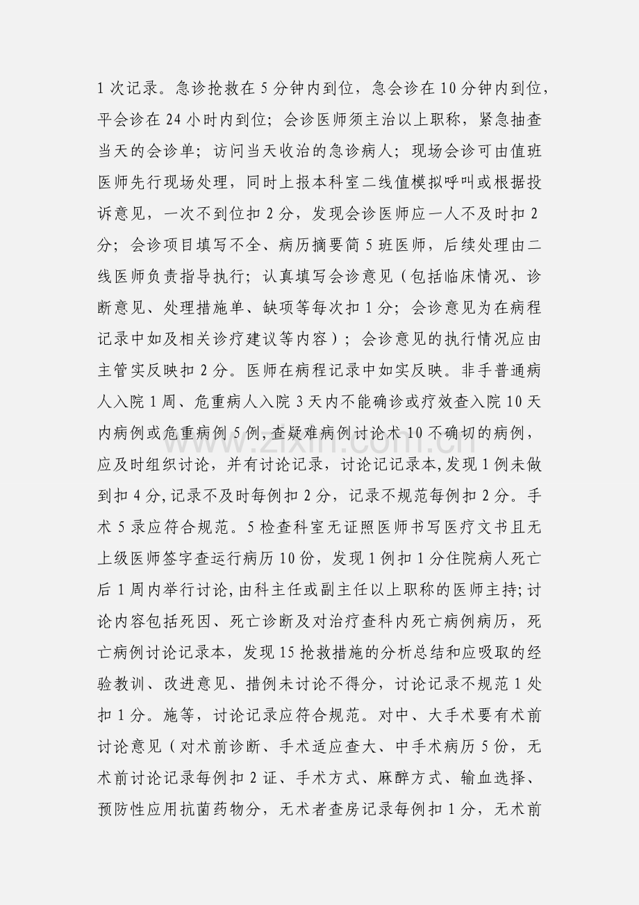 临床科室医疗质量考核评分标准 (2).docx_第2页