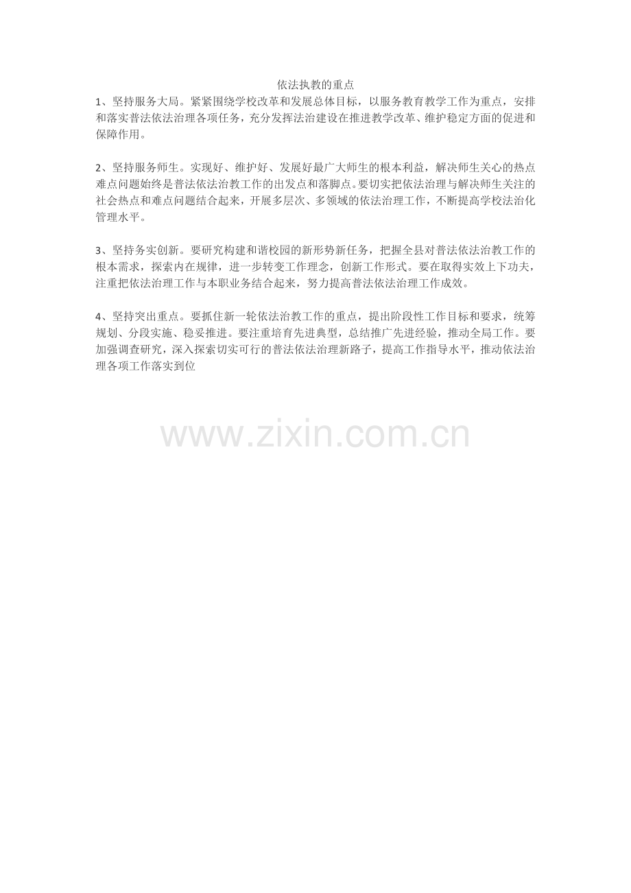 依法治教重点.doc_第1页
