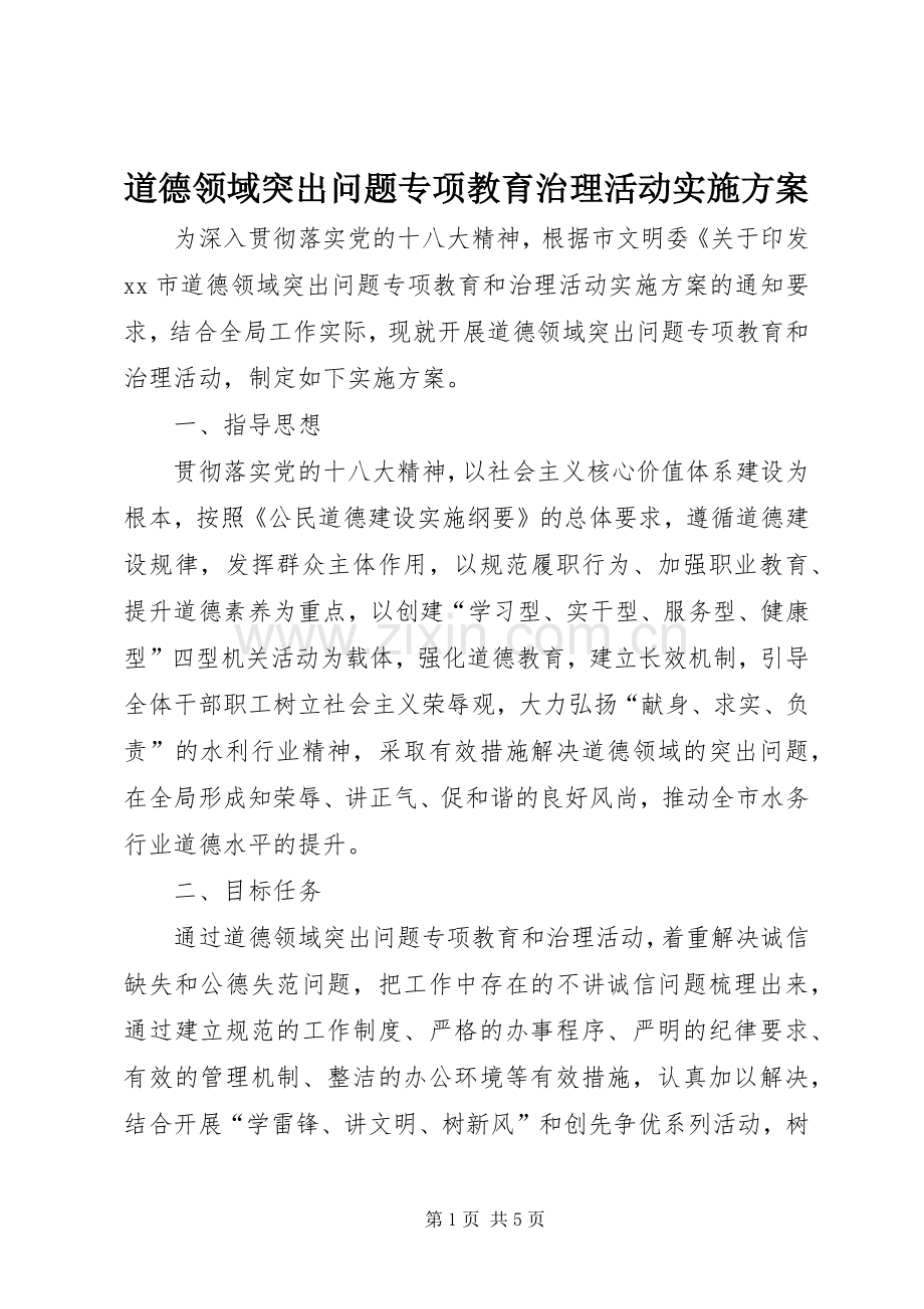 道德领域突出问题专项教育治理活动方案.docx_第1页