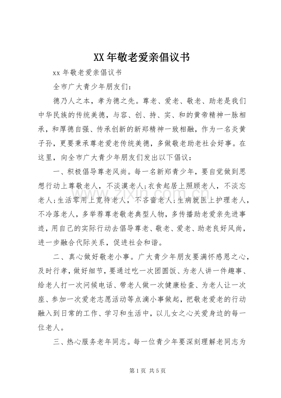 XX年敬老爱亲倡议书.docx_第1页