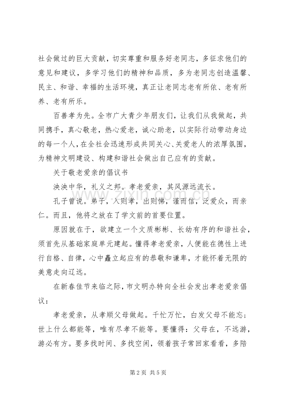 XX年敬老爱亲倡议书.docx_第2页
