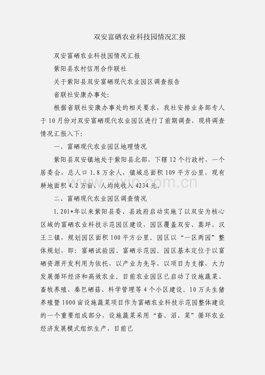 双安富硒农业科技园情况汇报.docx_第1页