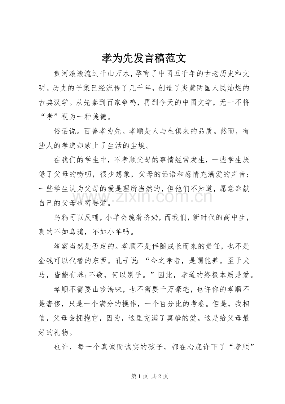 孝为先发言稿范文.docx_第1页