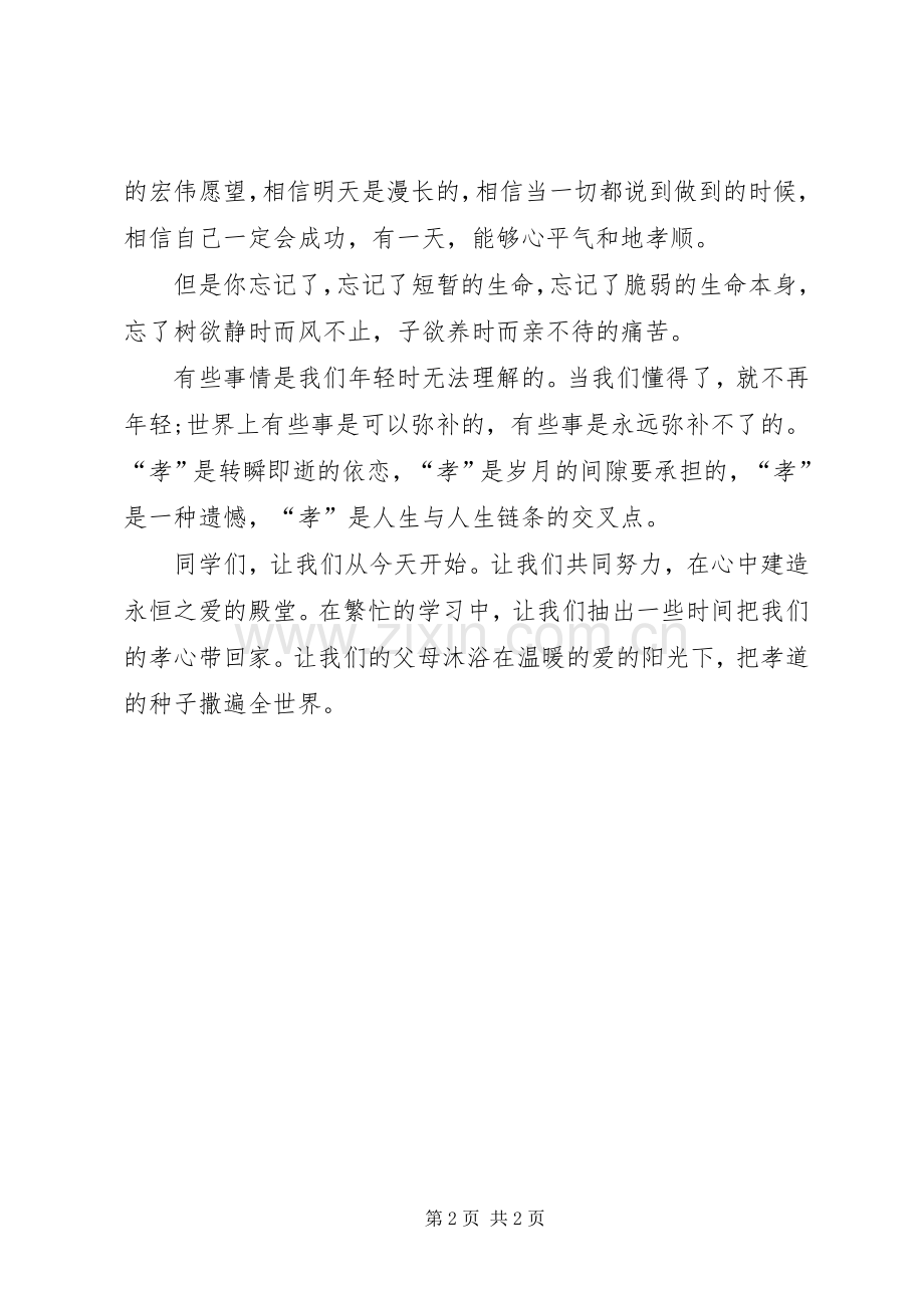 孝为先发言稿范文.docx_第2页